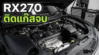 Lexus RX270 ติดตั้งแก๊ส LPG