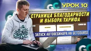 Урок 10. Создание страницы участия в вебинаре | Страница благодарности и выбора тарифа