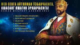 She'riyat olami - Men senga aytyapman o'zbekchasiga...