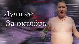 Лучшее моменты за Октябрь 2021 / Пираний бомбит