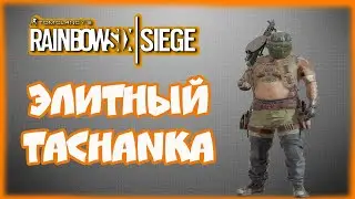 Rainbow Six Siege - Анимация Элитного скина на Tachanka (1440p)