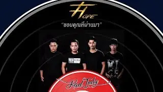 เพลง ขอบคุณที่ผ่านมา ศิลปิน The Hope อัลบั้ม ขอบคุณที่ผ่านมา - Single