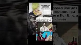Мемы One Piece