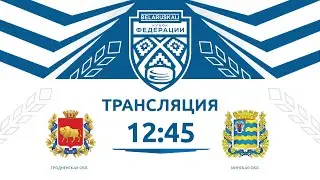 Гродненская область U15 - Минская область U15 | 14.09.2024 | Беларуськалий — Кубок федерации
