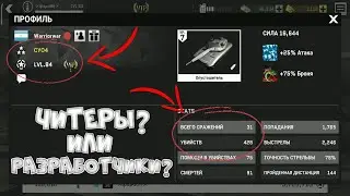 МАССИВ ВАРФАЕР-ЧИТЕРЫ ИЛИ РАЗРАБОТЧИКИ?|MASSIVE WARFARE-READERS OR DEVELOPERS?