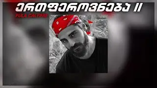 FuLA - ერთფეროვნება 2 (Official Remix)