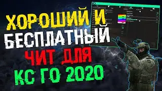 🍁 Скачать читы на Кс Го 2020 🌀 Бесплатный HvH/Legit чит для CS GO 🔶 ExLoader БЕЗ ВИРУСОВ И БЕЗ VAC 🍁