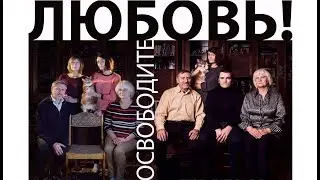 ОСВОБОДИТЕ ЛЮБОВЬ!