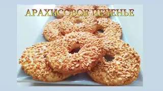 АРАХИСОВОЕ ПЕЧЕНЬЕ. ВКУС ДЕТСТВА!