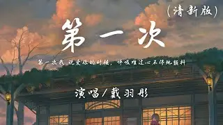 戴羽彤 - 第一次 (清新版) (原唱：光良)『第一次我 说爱你的时候，呼吸难过心不停地颤抖。』【動態歌詞】♪