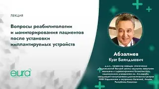 Вопросы реабилитологии и мониторирования пациентов после установки имплантируемых устройств