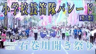 The 100th Ishinomaki Kawabiraki Festival 2023 