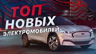 ТОП 3 Электромобиля 2021 года из США - Какие Новые Электрокары можно купить на Copart и IAAI