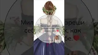 Разреши себе,то что хочется #психология #любовьксебе #отношения #семья #психолог #границы #любовь
