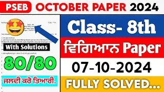8th Class Science October Paper 2024 || Pseb Full Solved Paper || 07-10-2024 || SEPTEMBER #pseb