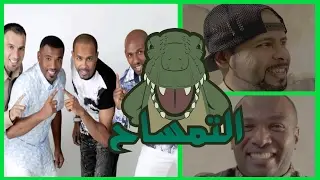 التمساح الحلقة ١٢٥: الميامية السبشلية | Temsa7LY