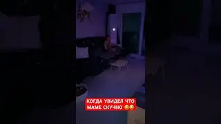 Когда увидел что маме скучно 😅
