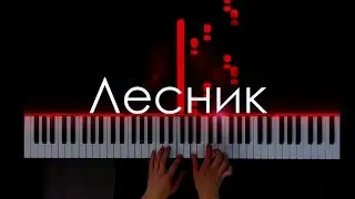Король и Шут - Лесник (PIANO COVER)