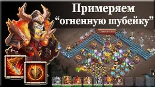 Битва Замков - Череп и Раскаленный доспех