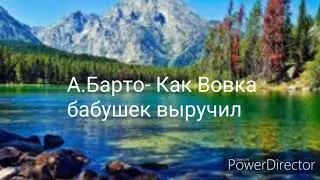 А. Барто - Как Вова бабушек выручил (Аудио)