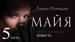 Майя, 5-я часть - Тамара Резникова │Повесть христианская