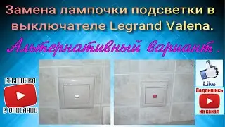 Подсветка выключателя Legrand Valena (ver. 2.0)