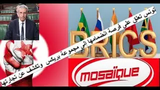 تونس تعلق على فرصة انضمامها إلى 