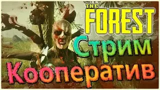 🔴 СПАСАЕМСЯ ОТ БОМЖЕЙ В ЛЕСУ 🔴 THE FOREST 🔴