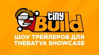 tinyBuild — Трейлер для #theBatyaShowcase