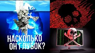 АЙСБЕРГ КОМПЬЮТЕРНЫХ ВИРУСОВ ЧАСТЬ 1