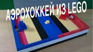 КАК СДЕЛАТЬ АЭРОХОККЕЙ из LEGO