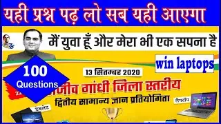 rajeev gandhi samanya gyan pratiyogita 2020 राजीव गांधी जिला स्तरीय सामान्य ज्ञान प्रतियोगिता