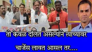 तो केवळ दलित असल्याने त्याच्यावर चार्जेस लावत आसल तर....