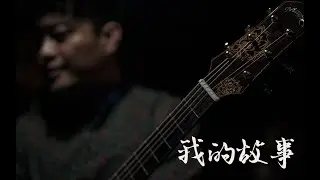 2020陈亮原创指弹吉他曲《我的故事》My Story