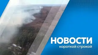 КОРОТКИЕ НОВОСТИ 010824