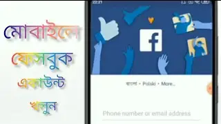 How To Create Facebook Account | Kivabe Facebook Account Khulbo | Facebook Account kholar Rules | fb