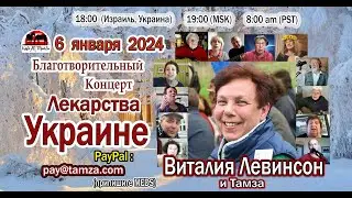 Лекарства Украине №91 – Виталия Левинсон и Тамза, 6 янв 2024