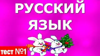 КАК ПИШУТСЯ ЭТИ СЛОВА?🌲ТЕСТ №1 ЗНАЕТЕ? РУССКИЙ ЯЗЫК 