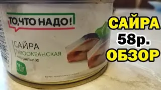 САЙРА за 58р. МАГАЗИН ОКЕЙ - ОБЗОР