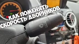 Opel Corsa D / Как Менять Скорость Работы Дворников