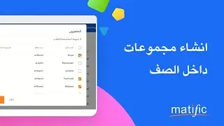 Matific Help Arabic - Create and manage student groups - انشاء مجموعات داخل الصف