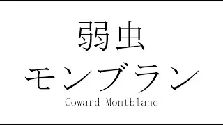 [Animation] Coward Montblanc