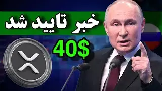 ریپل با این اخبار میتونه 40 دلار بشه 🔥 استفاده روسیه از ریپل تایید شد