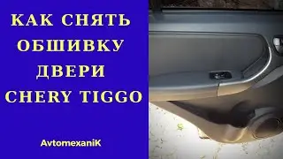 Обшивка двери CHERY TIGGO. Как снять?  Самостоятельный ремонт авто.