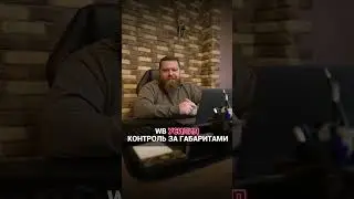 🔥 НОВЫЕ ПРАВИЛА WILDBERRIES!  