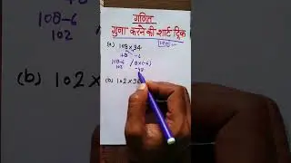 गुणा करने की शार्ट ट्रिक पार्ट-8 // Multiplication short trick //vedic maths//vedic multiplication//
