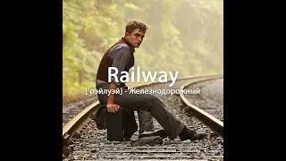 Railway - Железнодорожный