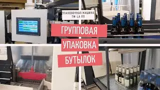 Групповая упаковка стеклянных бутылок на подложке по 20 шт. - машина ТМ 1А ПП