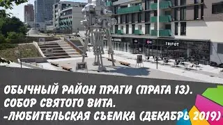 Обычный район Праги и собор Святого Вита. Любительская съемка. Декабрь 2019
