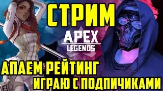 АПЕКС ЛЕГЕНД КАЧАЕМ РЕЙТИНГ С ПОДПИСЧИКАМИ | APEX LEGENDS | ИГРОВОЙ СТРИМ, ОБЩАЮСЬ С ЧАТОМ